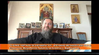 Τα Ελευθέρια του Κιλκίς απευθείας από την 4Ε | Μητρ.  Κιλκισίου κ. Βαρθολομαίος 19.6.2026