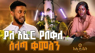 በዉሀ ብቻ የሚበቅለው አትክልት | ብታዩት | እሁድ ቤት