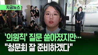 [LIVE NEWS] Questioned on 'Lawmaker Position'… Yong Hye-in: "I Will Prepare Well for the Hearing"...