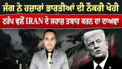 Iran-USA War (39) || ਜੰਗ ਨੇ ਹਜ਼ਾਰਾਂ ਭਾਰਤੀਆਂ ਦੀ ਨੌਕਰੀ ਖੋਹੀ, ਟਰੰਪ ਵਲੋਂ IRAN ਦੇ ਜਹਾਜ਼ ਤਬਾਹ ਕਰਨ ਦਾ ਦਾਅਵਾ
