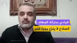 القيادي بالجهاد الإسلامي هيثم أبو غزلان: سلاحنا سلاح الشعب ولا يُنزع بجرة قلم القيادي بالجهاد الإسلامي هيثم أبو غزلان: سلاحنا سلاح الشعب ولا يُنزع بجرة قلم