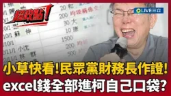 【超政點！】小草出來解釋一下！柯文哲excel的錢全放口袋？民眾黨財務長親自作證！早就知道京華城違法..判決書曝光狠狠打臉阿北！｜【新台派上線】20260411｜三立新聞台