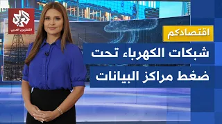 مراكز البيانات تستنزف الكهرباء.. الوجه الآخر للذكاء الاصطناعي ينذر بأزمة كبرى│ اقتصادكم