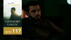 Հարսնաձորի Լեգենդը, Սերիա 117 / Harsnadzori Legendy