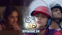 Mama Saha Oba (මම සහ ඔබ) | Episode 24 - (2026-01-15) | ITN