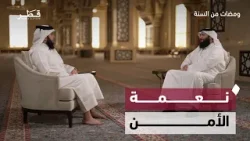 نعمة الأمن في الإسلام | الشيخ سعود بن سعد الهاجري |  ومضات من السنة