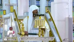 خطبتي وصلاة الجمعة من المسجد النبوي الشريف بالمدينة المنورة 27/07/1447