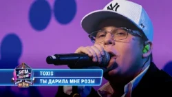 Toxi$ - Ты дарила мне розы (cover на Диану Арбенину) | БИТВА ПОКОЛЕНИЙ