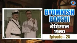 Byomkesh Bakshi | बेमिसाल | Bemisal | 1960 | Episode # 24