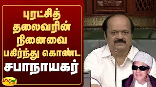புரட்சித் தலைவரின் நினைவை பகிர்ந்து கொண்ட சபாநாயகர்  | Jaya Plus