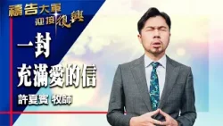 禱告大軍 2026-4-10 ~ 一封充滿愛的信 | 許夏賓 (敬拜:愛使我們勇敢)