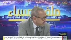 ملف المساء 19-01-2026 #إصلاح العدالة بين النص والتطبيق ماذا تغير .. مراجعة قانون الإجراءات