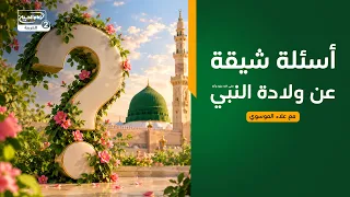 واحد من ثلاثة(116) :أسئلة شيقة عن ولادة النبي صلى الله عليه وآله، مع علاء الموسوي