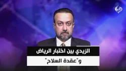 الزيدي بين اختبار الرياض و"عقدة السلاح" | المحلل السياسي عمر الناصر