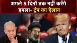 Iran-Israel War BIG BREAKING | अगले 5 दिनों तक नहीं करेंगे हमला- ट्रंप का ऐलान: Trump | Breaking