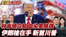 林肯號航母抵達中東!關閉應答器準備開戰?伊朗廣場示威!巨型看板意指美軍鮮血流成星條旗!伊朗軍隊準備扣動扳機! 20260127【#全球大爆卦】精華版5 @全球大視野Global_Vision