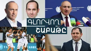 «Կզցնելու» խոստումը, կալանավորված Քոչարյանները և «Արարատ-Արմենիայի» պատմական հաղթանակը