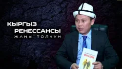 Кыргыз ренессансы: Жаңы толкун // Теолог, “Ыйман” фондунун төрагасы Жанузак Туран уулу Кыргыз ренессансы: Жаңы толкун // Теолог, “Ыйман” фондунун төрагасы Жанузак Туран уулу