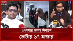 জবি: ভোটগ্রহণের শুরুতেই ৪ প্যানেলের পাল্টাপাল্টি অভিযোগ | JnUCSU Election | JNU | Dhaka | Somoy TV
