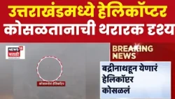 Uttarakhand Helicopter Crash | बद्रीनाथहून येणारं हेलिकॉप्टर कोसळलं, 6 जणांचा मृत्यू झाल्याची भीती