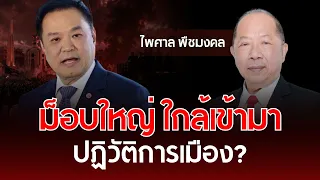 ม็อบใหญ่ ใกล้เข้ามา ปฏิวัติการเมือง? | ไพศาล พืชมงคล | รู้ทันการเมืองไทย