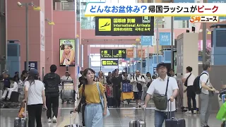"I haven't done my homework at all": Obon return rush hits its peak at Kansai Airport, with crowd...