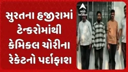 Surat News | સુરતના હજીરામાં ટેન્કરોમાંથી કેમિકલ ચોરીના રેકેટનો પર્દાફાશ