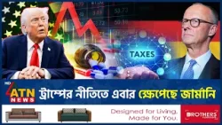 ট্রাম্পকে রুখতে এবার যে পদক্ষেপ নিচ্ছে জার্মানি | Germany vs USA Conflict | Trump | ATN News