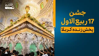 جشن 17 ربیع الاول | میلاد پیامبر و امام جعفر صادق | پخش زنده از کربلا