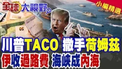 川普撒手荷姆茲海峽於不顧 疾呼就算伊朗持續封鎖.美軍也會停火 德黑蘭徵收海峽通航費 波斯灣淪伊朗內海|【全球大視野】精華版 ‪@中天新聞