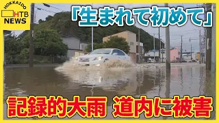 「生まれて初めて」記録的大雨で道内各地に爪痕　土砂崩れ・冠水・断水・JR脱線事故