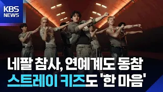 [Issue Culture] Entertainment world united in grief over Nepal flood disaster / KBS 08/31/2026