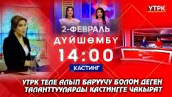 УТРК теле алып баруучу болом деген таланттууларды кастингге чакырат