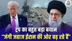 US Iran Conflict : US–Iran तनाव चरम पर, ट्रंप बोले– जंगी जहाज ईरान की ओर बढ़ रहे हैं | Khamenei |Top