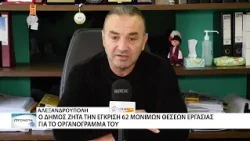 Επτά θέσεις εργασίας στους Παιδικούς Σταθμούς του Δ. Αλεξανδρούπολης