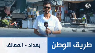 بغداد - المعالف | طريق الوطن