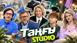 Иван Жуков. Дарья Дунич. Алекс Сорбонн | Таңғы STUDIO