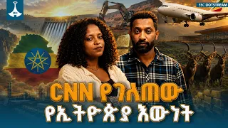 CNN ስለ ኢትዮጵያ ይፋ ያደረገው አስደናቂ እውነት | ቱሪዝም - ወርቅ - ህዳሴ ግድብ - ቡና- የማዳብሪያ ፋብሪካ - የጋዝ ፋብሪካ