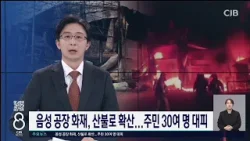 음성 공장 화재, 산불로 확산.. 주민 30여 명 대피