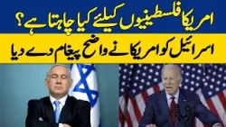 America Palstinio Kay Liye Kia Chahta Hai? | Israel Ko Wazeh Kar Diya | Dawn News
