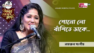 শোনো লো বাঁশিতে ডাকে | Nazrul Sangeet | শিল্পী রুবিয়া মল্লিকা | GTV