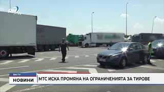 RM TV: МТС иска промяна на ограниченията за тирове