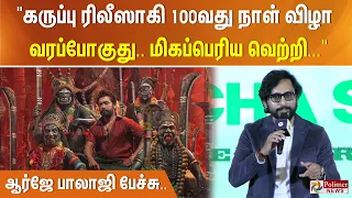 " கருப்பு ரிலீஸாகி 100வது நாள் விழா வரப்போகுது.. மிகப்பெரிய வெற்றி..." ஆர்ஜே பாலாஜி பேச்சு..