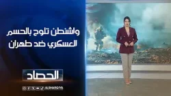 واشنطن تلوح بالحسم العسكري ضد طهران | شجن سعد