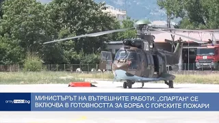 Министърът на вътрешните работи: „Спартан“ се включва в готовността за борба с горските пожари