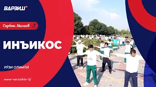 Инъикос. Рӯзи олимпӣ