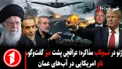 خبرهای ساعت ۱۰:۰۰ || عراقچی در ژنو، ناوامریکایی در عمان؛ ژنو و خلیج فارس زیر ذرهبین جهان خبرهای ساعت ۱۰:۰۰ || عراقچی در ژنو، ناوامریکایی در عمان؛ ژنو و خلیج فارس زیر ذرهبین جهان