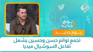 تجمع توائم حسن وحسين يشعل تفاعل السوشيال ميديا