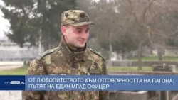 От любопитството към отговорността на пагона: пътят на един млад офицер