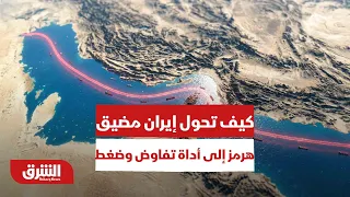 كيف تحول إيران مضيق هرمز إلى أداة تفاوض وضغط إقليمية؟ - أخبار الشرق